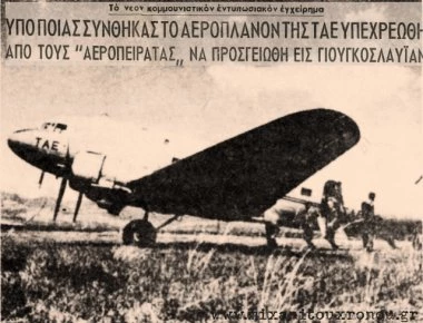 12 Σεπτεμβρίου 1948: 6 κομμουνιστές εκτελούν την πρώτη αεροπειρατεία στην Ελλάδα